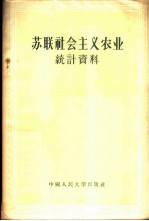 苏联社会主义农业统计资料