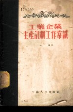 工业企业生产计划工作常识