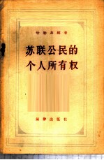 苏联公民的个人所有权