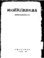 国民经济计划课程讲义 苏联国民经济运输计划