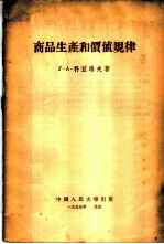 商品生产和价值规律