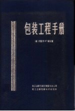 包装工程手册
