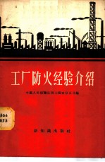 工厂防火经验介绍