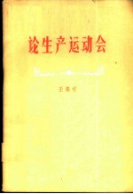 论生产运动会