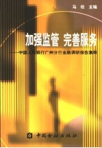 加强监管 完善服务-中国人民银行广州分行金融调研报告集萃