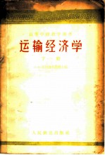 运输经济学 下