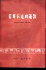 管好家电的道路 大兴电力局和祁县供电所推行亦工亦农劳动制度，实现企业革命化的初步经验