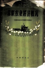 苏联农业经济概况 中国农业技术考察团考察报告