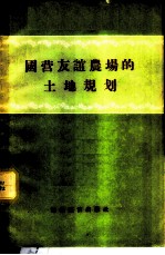 国营友谊农场的土地规划