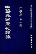 中华民国裁判类编 民事法 第1册