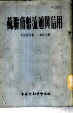 苏联货币流通与信用