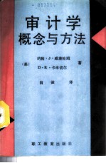 审计学概念与方法
