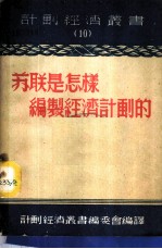 苏联是怎样编制经济计划的