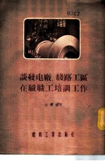 谈发电厂线路工区在职职工培训工作