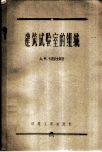建筑试验室的组织