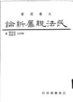 民法亲属新论