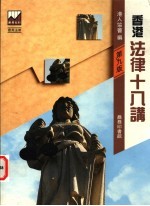 香港法律十九讲 第9版