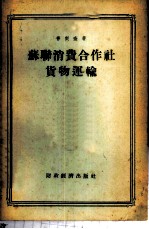 苏联消费合作社货物运输