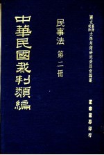 中华民国裁判类编 民事法 第2册