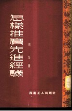 怎样推广先进经验