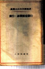 银行·苏联国家银行