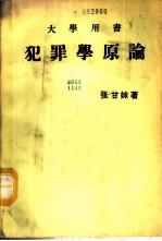 犯罪学原论 大学用书