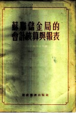 苏联储金局的会计核算与报表