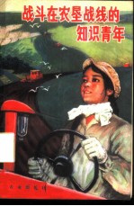 战斗在农垦战线的知识青年