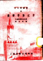 今日的苏联 6 苏联劳动纪律