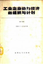 工业企业动力经济的组织与计划 第1分册 工业企业动力业务经营上的组织工作