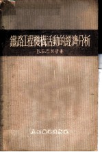 铁路工程机构活动的经济分析
