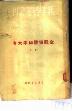 全苏拥护和平大会 续集