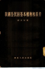 我国公民的基本权利和义务