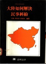 大陆如何解决民事纠纷
