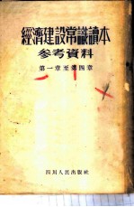 经济建设常识读本参考资料 第一至四章