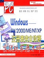 Windows-9x/2000/ME/NT/XP注册表完全攻略 实战玩家魔术师