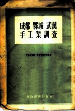 成都、鄂城、武汉手工业调查