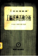工厂经济活动分析