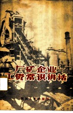厂矿企业工资常识讲话