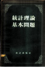 统计理论基本问题