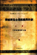 机械制造企业组织与计划 上