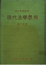 现代法学思潮
