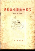马恒昌小组的传家宝
