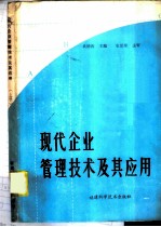 现代企业管理技术及其应用 上
