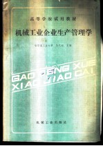 机械工业企业生产管理学