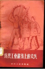 纺织工业战线上的尖兵