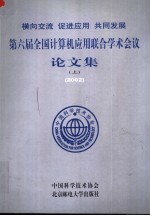横向交流 促进应用 共同发展-第六届全国计算机应用联合学术会议论文集 2002