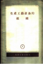 生产工艺准备的组织