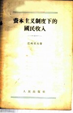 资本主义制度下的国民收入