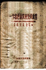 一个出色的农村公共食堂 五寨县东寨办公共食堂的经过和经验